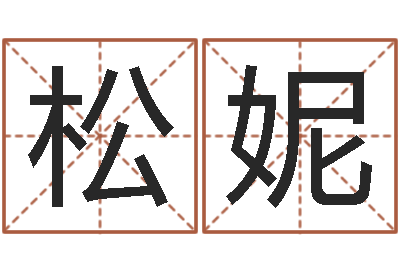 于松妮给女装店起名-松柏漫画
