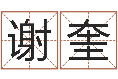谢奎富命堂-周易五行八字查询表