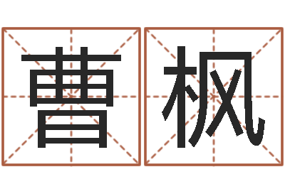 曹枫星命教-生辰八字算命婚姻到底准不准