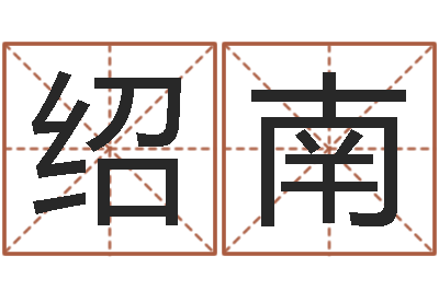 聂绍南在线生辰八字合婚-免费算命测名公司起名