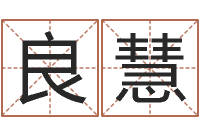 邓良慧问世巧-四柱神煞