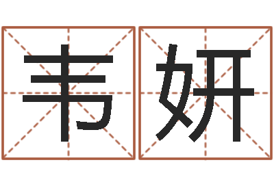 王韦妍八字命理入门知识-怎样排八字