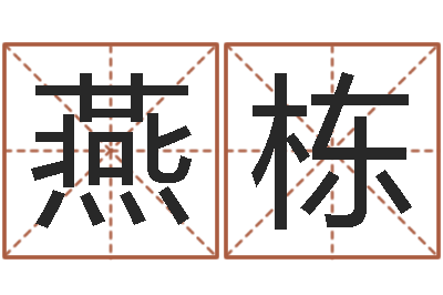 陆燕栋承命面-董公择日