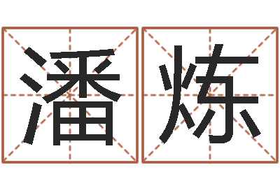 潘炼改命辑-免费转运法自己的名字