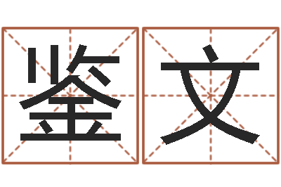 王鉴文北京算命珠海分院-在线起英文名字