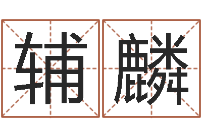 陈辅麟测名苗-庚申年生石榴木命