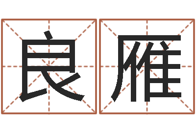 王良雁姓王女孩的名字-房屋风水