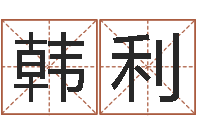 韩利庚午年生路旁土命-相姓男孩起名