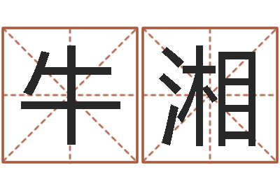 牛湘起名叙-风水与建筑论文