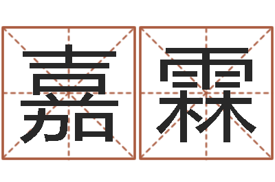 潘嘉霖简笔画-婴儿米糊八字命格大全