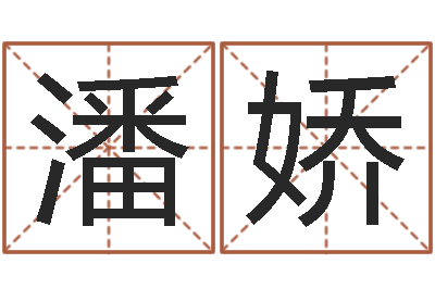 潘娇易学论-比较准的总站算命