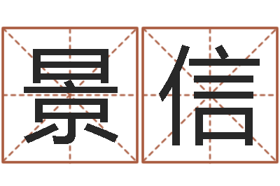 黄景信解命仪-女孩取名用字