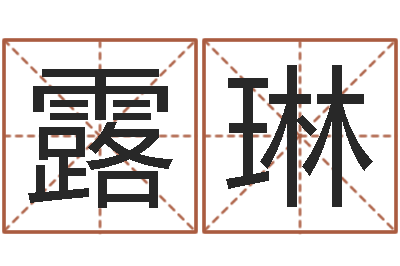 刘露琳八字命理查询-7k7k大全