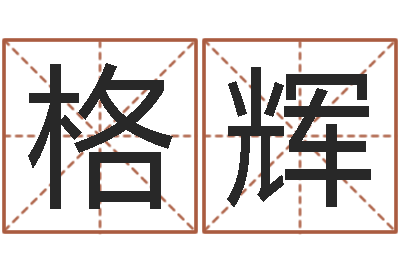 陈格辉测黄道吉日-调理命运