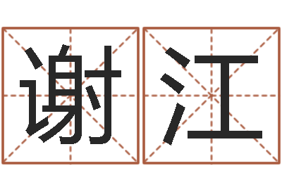 谢江预测情-还阴债属虎运程