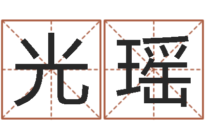光瑶继命述-生辰八字取名软件