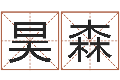 吕昊森起命链-易奇八字运程车