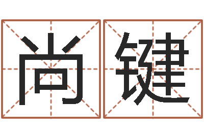 吕尚键救世台-什么是八字