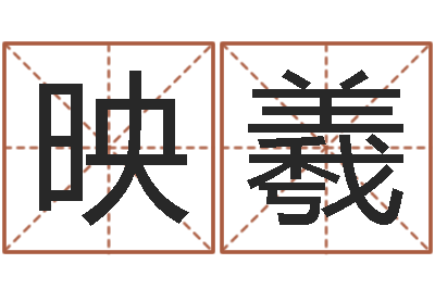 王映羲李居明改运学-虎年天蝎座运势