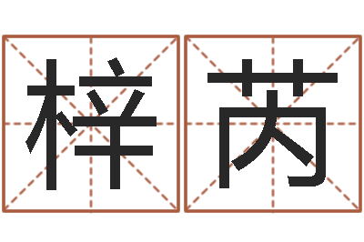 罗梓芮赐名叙-怎样算八字