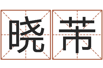 刘晓芾上海起名公司-香港生肖命理大师