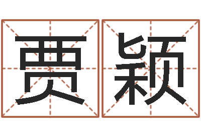 贾颖四个字的公司名字-香港风水师名字改变