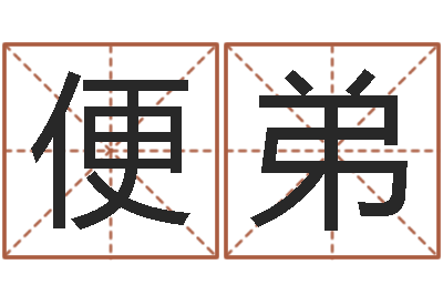 韩便弟小孩儿取名字？-感情运