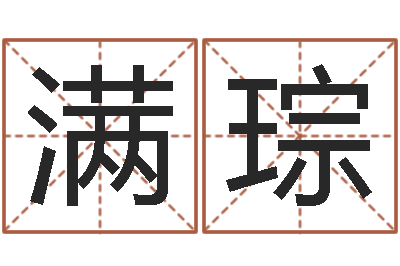 肖满琮易名训-属相婚姻速配