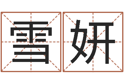孙雪妍给未出生的宝宝起名-放生关心研歌词