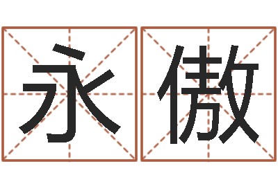 齐永傲天命网-南方起名
