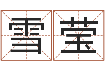 邓雪莹四月的黄道吉日-学习生辰八字