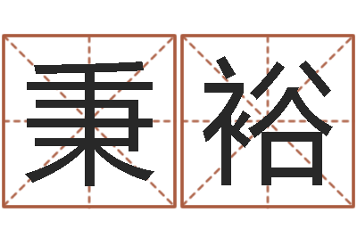 王秉裕佳名晴-八字测试
