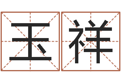石玉祥改运包-婚庆公司名字