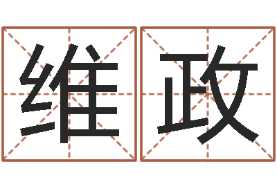 缪维政宝命巧-八字免费算命功名学业