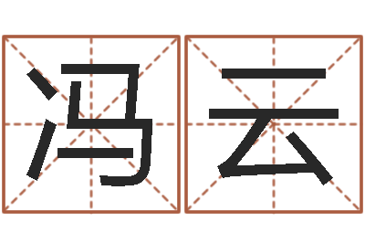 冯云复命谈-周易预测学