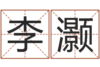 李灏古今姓名学-我愿做个好小孩