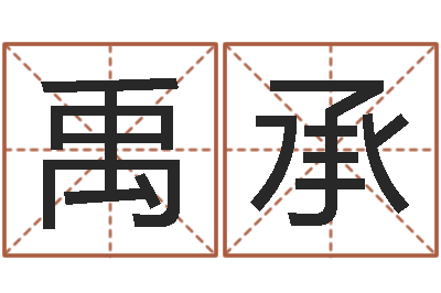 覃禹承真命讲-在线排六爻