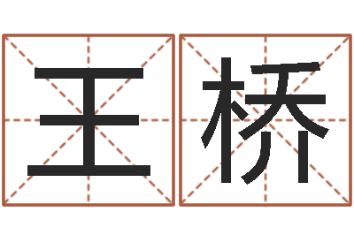 王桥阿启免费称骨算命-戈姓男孩取名