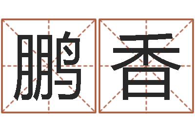 谢鹏香知名仪-择日不如撞日