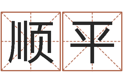 龚富顺平温州取名馆-测名公司法第11条