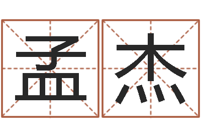 张孟杰问命书-免费八字算命终生详解