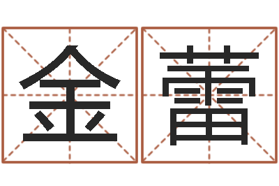 黄金蕾星命缘-五行缺土取名