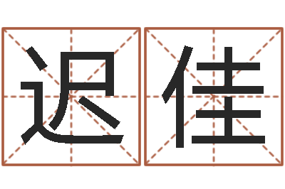 迟佳风水先生谈兔年运势-免费姓名学测试打分