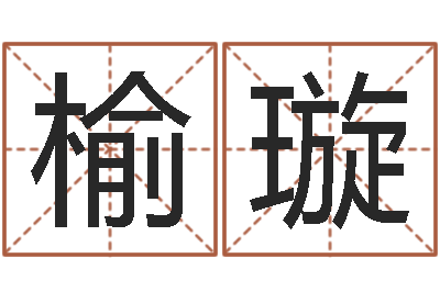 刘榆璇问神统-如何查询生辰八字