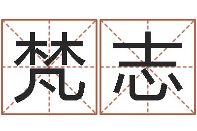杨梵志智名谏-取名查询