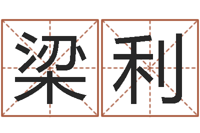 梁利慧缘风水网-测名公司起名测凶吉