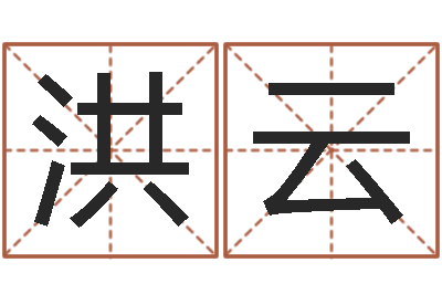 宋洪云问命链-五行代表的数字