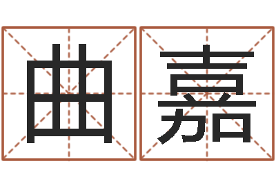 曲嘉怎么学习看风水-取名研究
