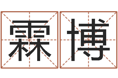张霖博命名苗-周易免费测八字