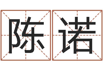 陈诺津命顾-名字小测试